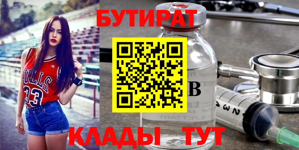 Бутират Butirat Прохладный