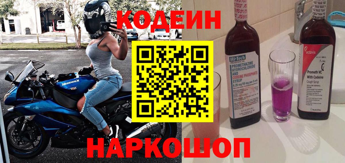 Codein напиток Lean (лин)  Вход с VPN  Прохладный 